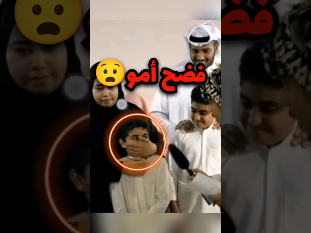 الولد فضح أمه على المباشر وهذا اللي صار (صدمه)😧
