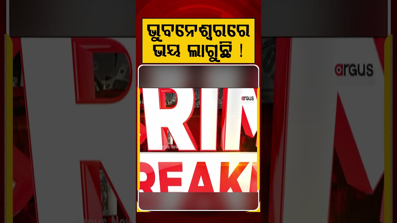 ଭୁବନେଶ୍ଵରରେ ଭୟ ଲାଗୁଛି ! | Bhubaneswar Gang War | Argus News