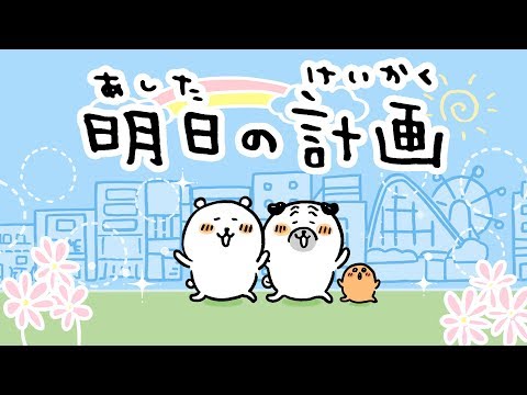 打首獄門同好会「明日の計画」