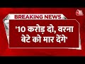 BREAKING NEWS: BJP सांसद Sanjay Jaiswal से बदमाशों ने मांगी फिरौती | MP News | AajTak  | Bihar