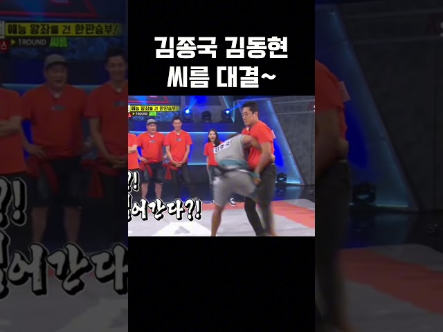김종국 김동현씨름 대결~#김종국 #김동현