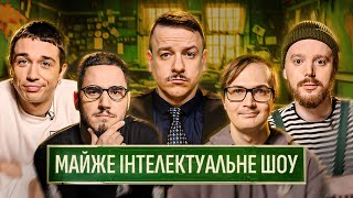 МАЙЖЕ ІНТЕЛЕКТУАЛЬНЕ ШОУ #53 – БРИКУЛЕЦЬ, КАЧУРА, ЗАГАЙКЕВИЧ, КОРОТКОВ, СТЕНЮК