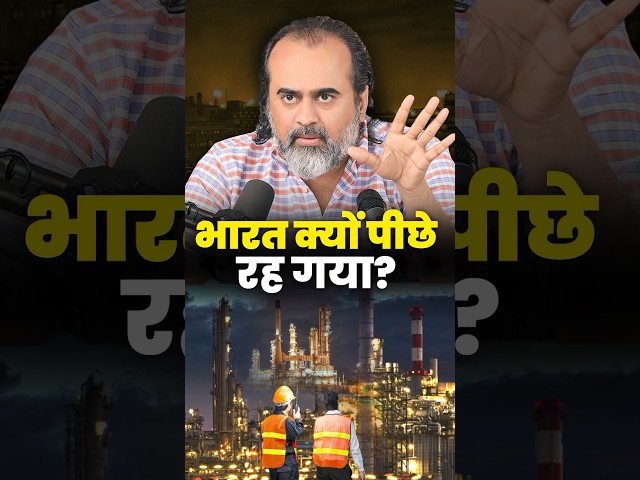 भारत क्यों पीछे रह गया? || आचार्य प्रशांत