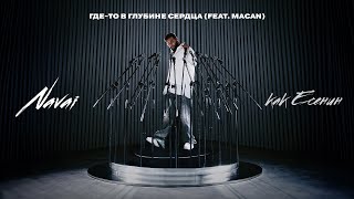 Navai, MACAN — Где-то в глубине сердца