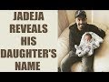 ICC Champions trophy : Ravindra Jadeja discloses his daughter's name