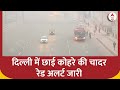 Delhi Weather: मौसम विभाग ने दिल्ली के लिए जारी किया Red Alert, कोहरे से ढकी राजधानी