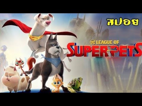Upload mp3 to YouTube and audio cutter for #สปอยหนัง เมื่อสัตว์เลี้ยงมีพลังวิเศษเหมือนฮีโร่ DC League of Super Pets 2022 download from Youtube