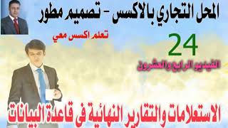 الفيديو الرابع والعشرون - من سلسلة تصميم قاعدة محل تجاري بالاكسس- تصميم مطور