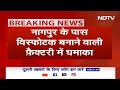 Nagpur Factory Blast: नागपुर के पास विस्फोटक बनाने वाली फ़ैक्टरी में धमाका, 5 लोगों की मौत |Breaking - 05:25 min - News - Video