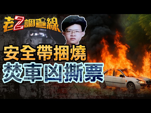 老Z調查線/高鐵台南站擄人焚屍 主謀李德榮判死定讞