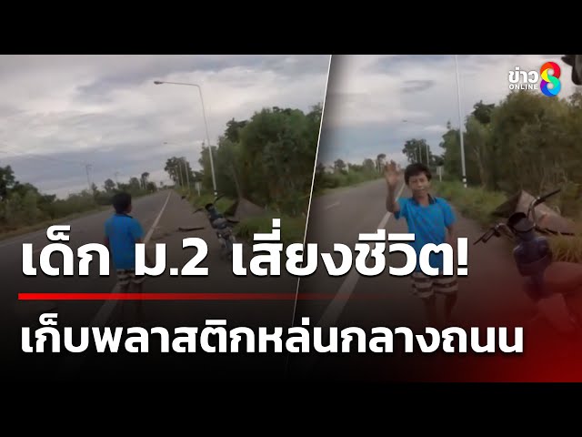คลิปใจฟู! ม.2 ช่วยเก็บแผ่นพลาสติกหล่นกลางถนน | 7 ก.ค. 68 | คุยข่าวเช้าช่อง8