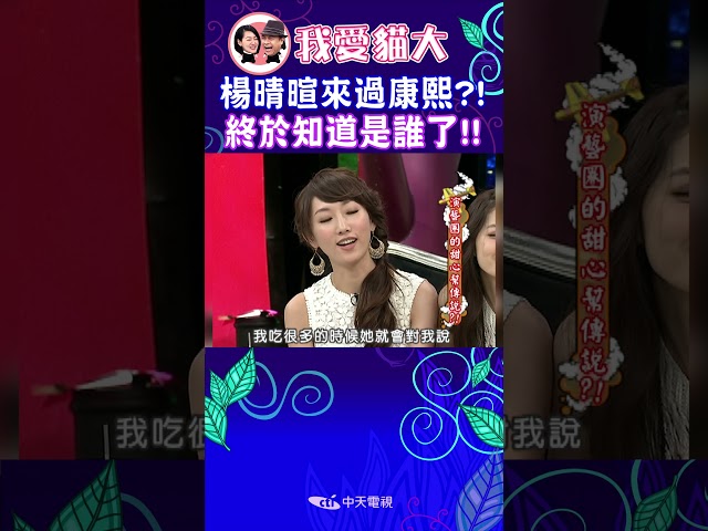 楊晴暄來過康熙?! 終於知道是誰了!!【康熙來了 #shorts 】