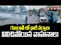 గుజరాత్ లో భారీ వర్షాలు..నిలిచిపోయిన వాహనాలు | Heavy Rains In Gujarat | ABN Telugu