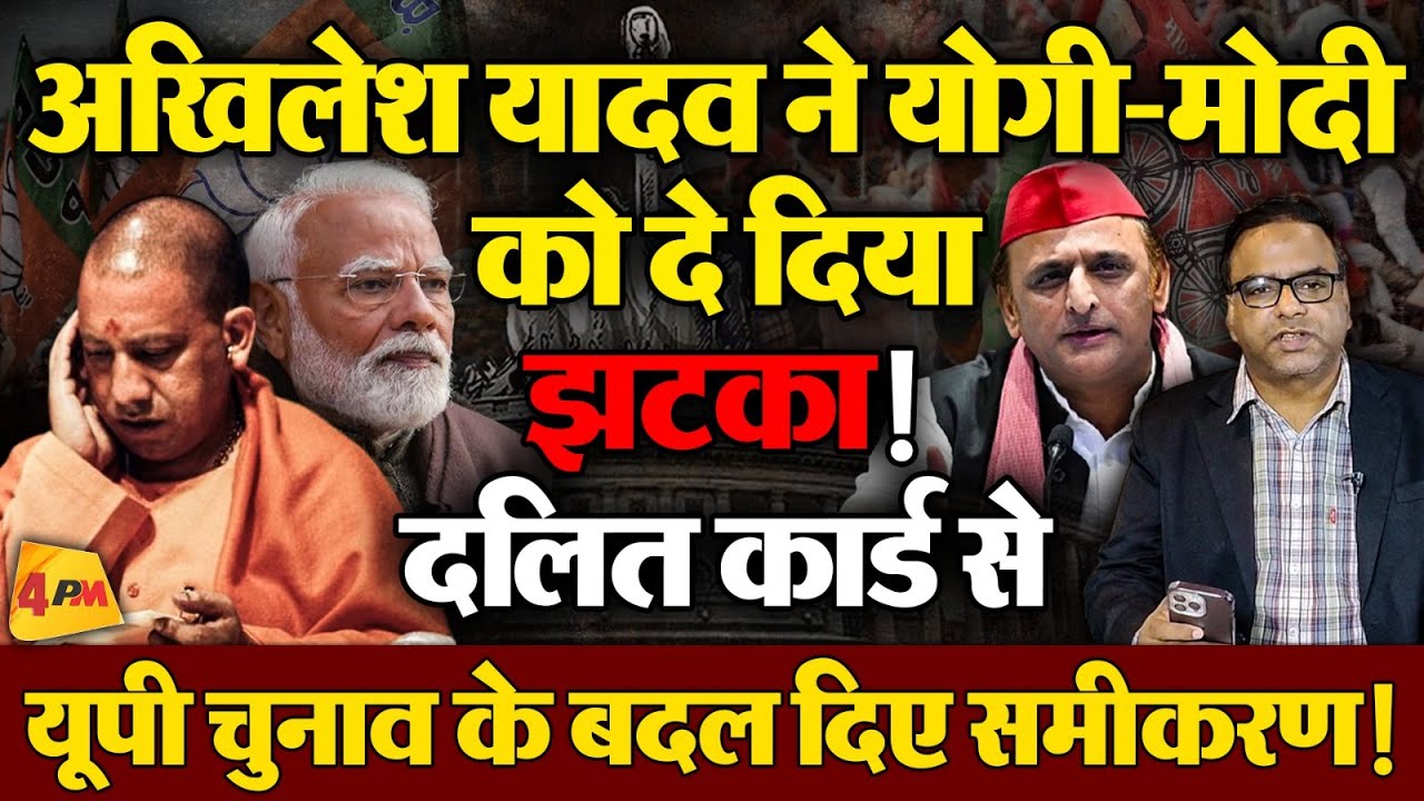 Akhilesh Yadav के हाथ अब केंद्र की चाबी ! दलितों के मुद्दे ने मोदी-योगी की बढ़ा दी मुश्किलें!