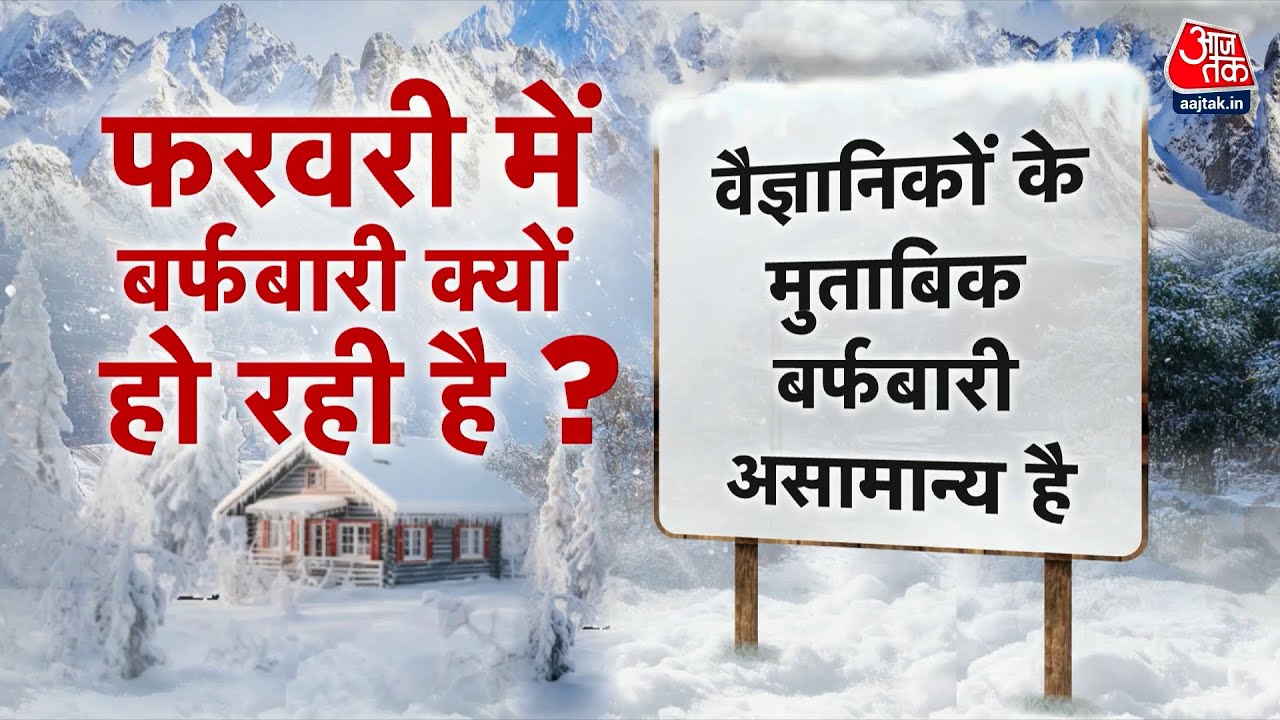 Weather Updates: Himachal Pradesh 4 फीट तक बर्फ, कई सड़कें बंद, जनजीवन ठप | Snowfall