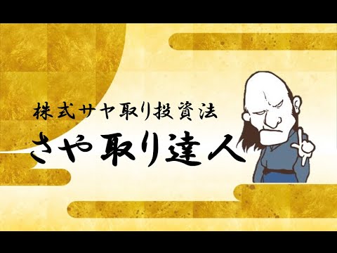 さや取り達人 の実際の評判 レビュー 口コミ クチコミネット