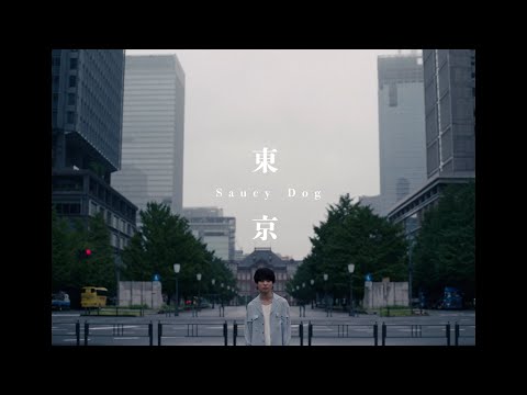 Saucy Dog「東京」Music Video <5th Mini Album「レイジーサンデー」Out Now>