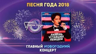 Димаш Кудайберген и Игорь Крутой — «Любовь уставших лебедей» («Песня года 2018»)