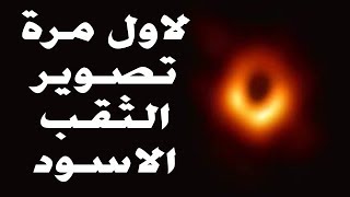 أخيرا ولأول مرة تصوير حقيقى ومباشر للثقب الأسود الذي ح ...