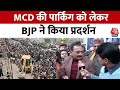 Delhi BJP Protest: BJP ने शाहदरा जिले में MCD की पार्किंग को लेकर किया विरोध प्रदर्शन | Aaj Tak