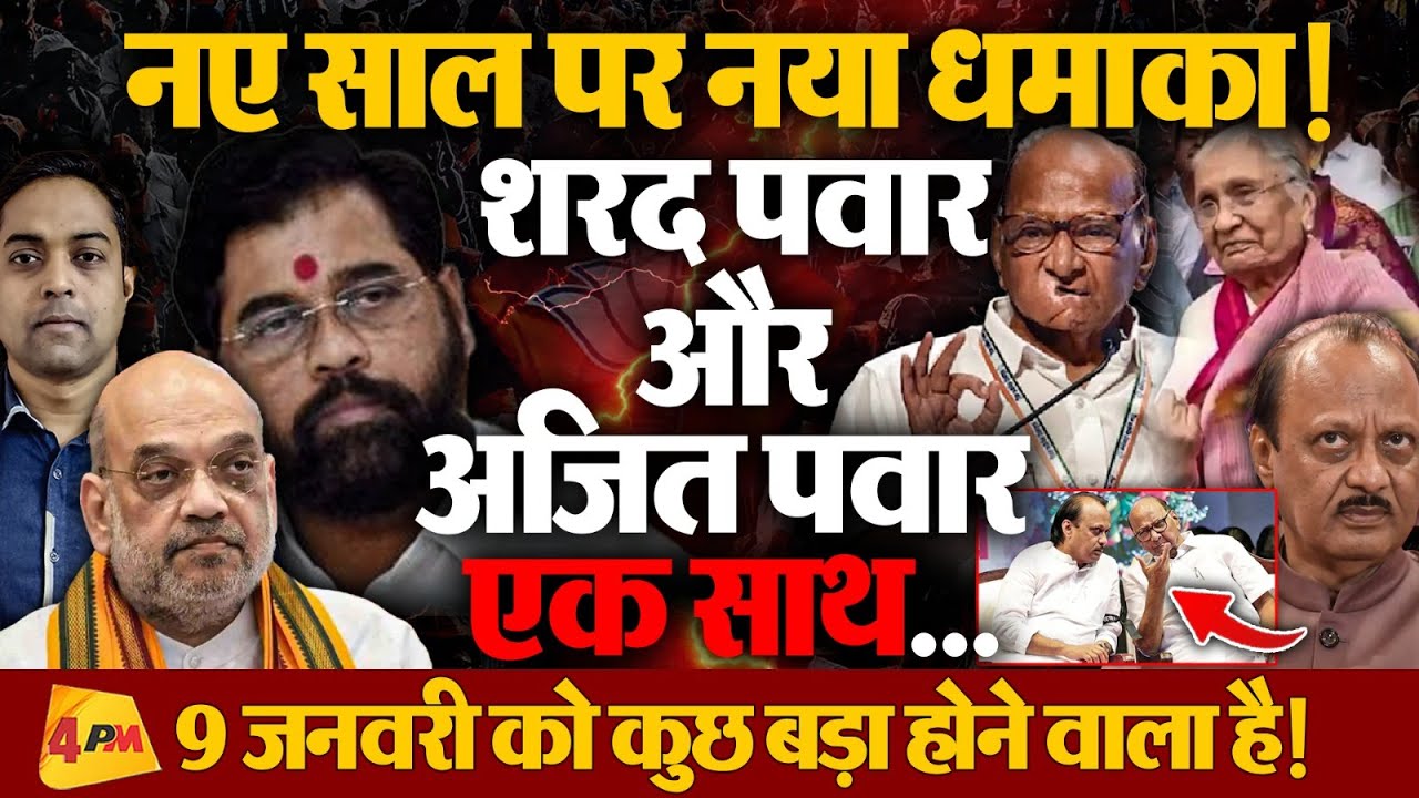 नए साल पर महाराष्ट्र में नया धमाका! अजित पवार की माँ का बड़ा बयान