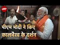 PM Modi In Varanasi | पीएम मोदी ने किए बाबा कालभैरव के दर्शन | Lok Sabha Election 2024