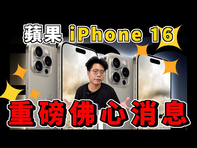 iPhone 16 Pro 超划算買到 256G iPhone 16 Pro Max 還可能降價耀光終於要解決了 - 人夫阿康科技日常