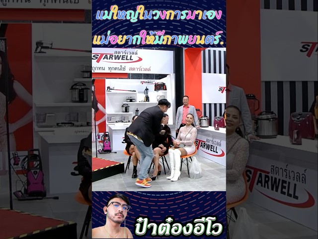 ขอเนียนๆนะน้อง ! #ตั๊กศิริพร #ฮายอาภาพร #สุนารีราชสีมา #ก็มาดิครับ #ป๋าต๋องอีโว #โจ๊กเกอร์แฟมิลี่