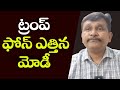 Modi respond trump call || ట్రంప్ ఫోన్ ఎత్తిన మోడీ
