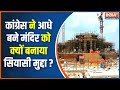 Opposition On Ram Mandir: कांग्रेस ने आधे बने मंदिर को क्यों बनाया सियासी मुद्दा ? Congress News