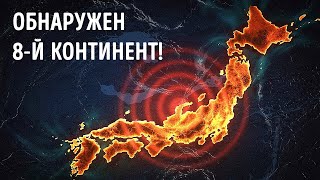 Новый континент только что появился из океана?