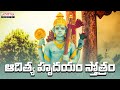 ఆదిత్య హృదయం స్తోత్రం | Lord Suryadeva Most Popular Stotram | Mano | Aditya Bhakthi