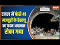 Uttarkashi Tunnel Rescue: उत्तरकाशी के टनल में फंसे मजदूरों को बचाने में क्या दिक्कत आई ? | Breaking