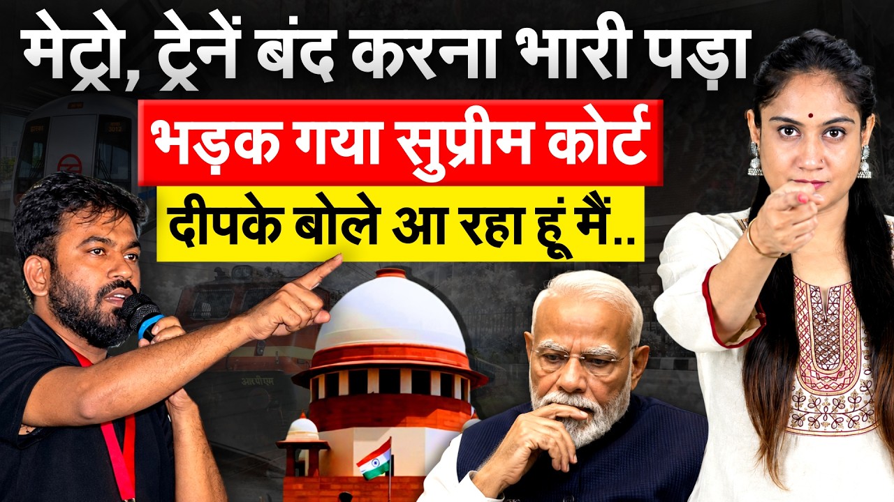 Jantar Mantar 2.0: मेट्रो, ट्रेनें बंद करना भारी पड़ा..भड़क गया Supreme Court.. Analysis By Pragya