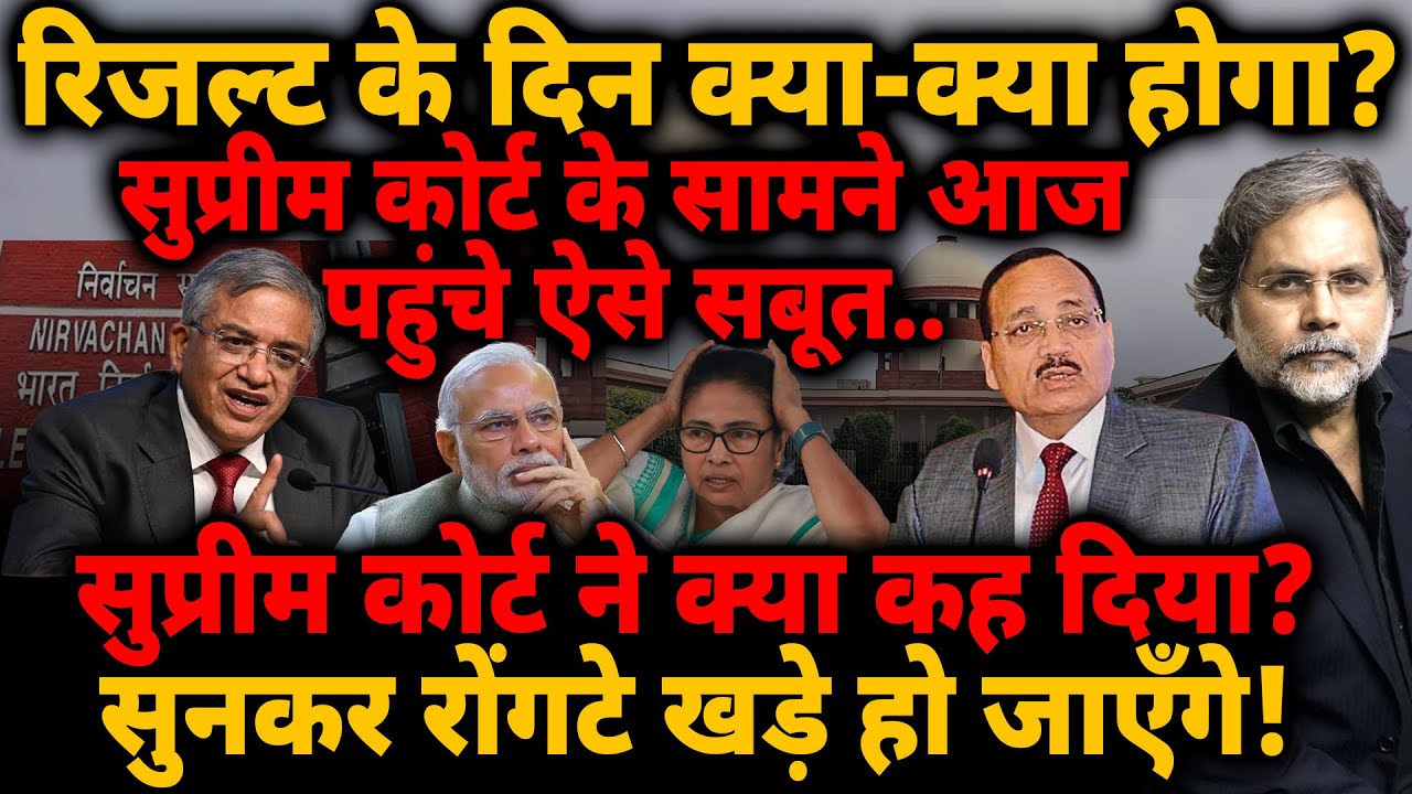 Bengal Election & SC: सुप्रीम कोर्ट के सामने आज पहुचे ऐसे सबूत.. क्या कह दिया?