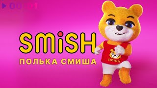 SMiSH — Полька Смиша | Official Audio | 2024