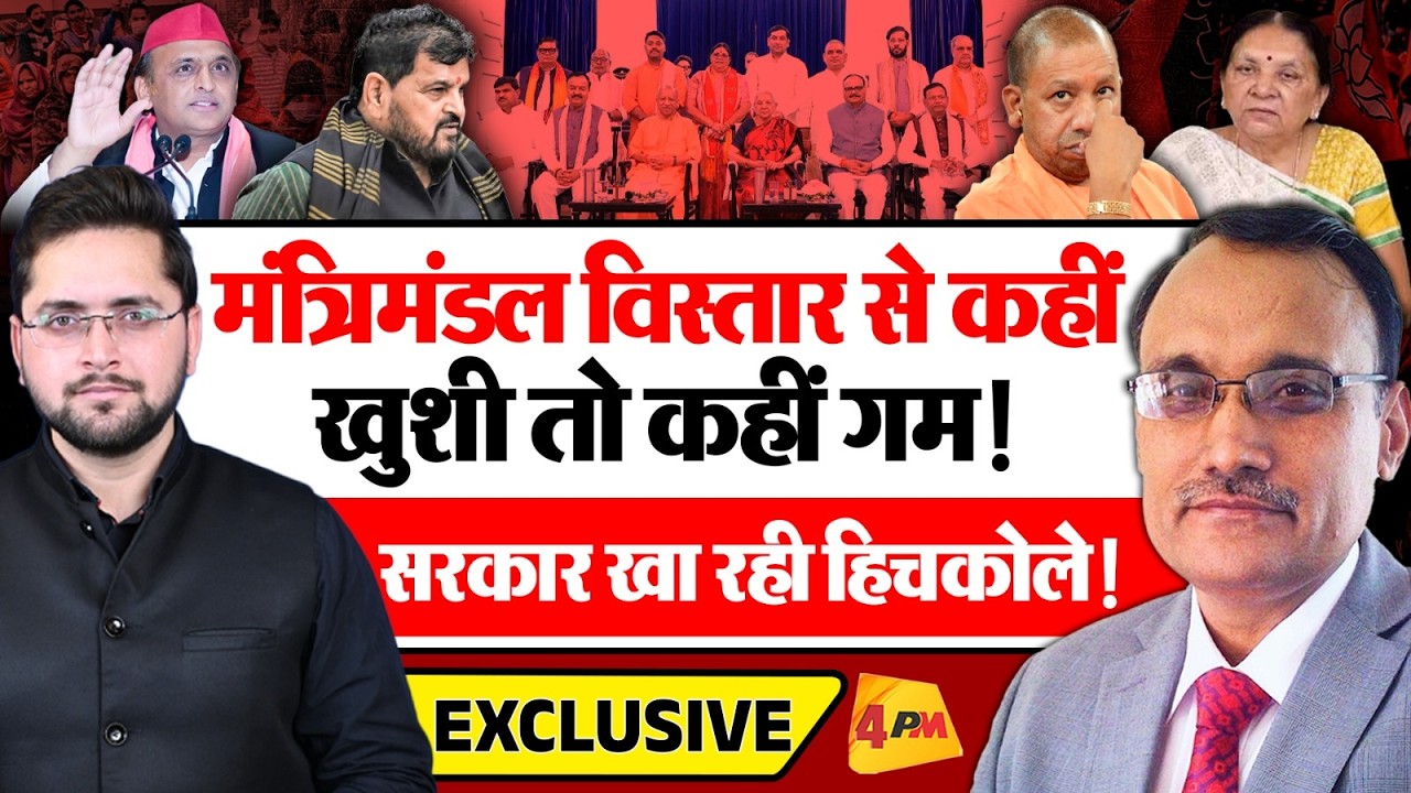 मंत्रिमंडल विस्तार से कहीं खुशी तो कहीं गम! सरकार खा रही हिचकोले! Brij Bhushan Singh