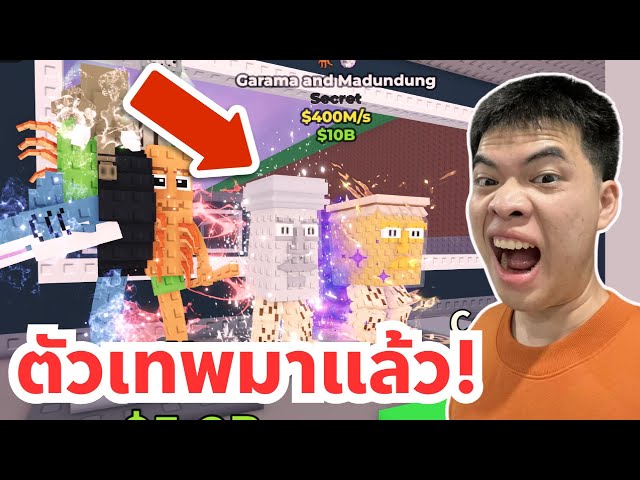 ได้ตัวเทพสุดในเกม Garama and Madundung | Roblox Steal a Brainrot