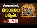 LIVE : భద్రాద్రి రామయ్య తలంబ్రాల ఉత్సవం - Bhadrachalam Temple Talambrala Utsavam | Bhakthi TV