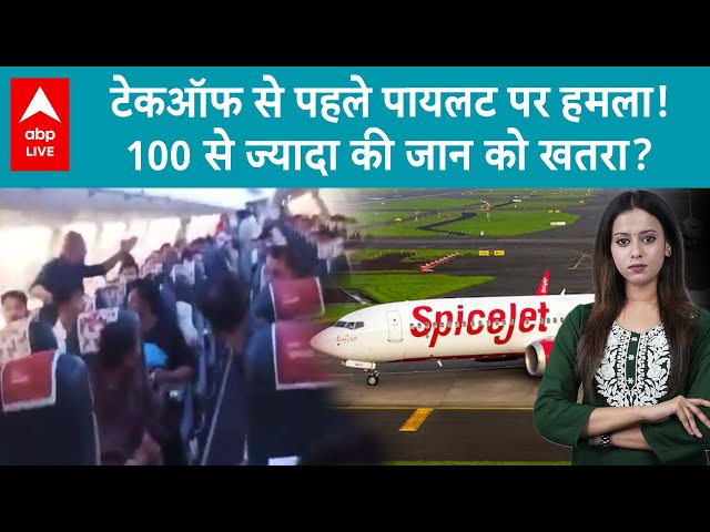 Spicejet Flight: टेकऑफ से पहले पायलट पर हमला!100 से ज्यादा की जान को खतरा? | ABP LIVE
