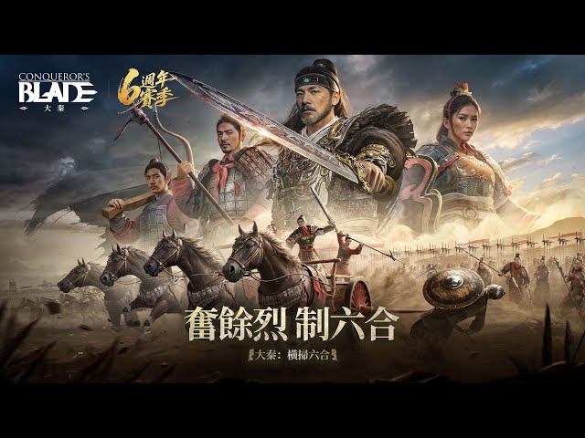 殺出重圍！《戰意》全新主題「大秦」正式登場 成為威震天下的大將軍！