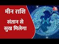 Pisces Horoscope Today | Aapke Taare | Daily Horoscope | Aaj Ka Rashifal | 16 January 2022
