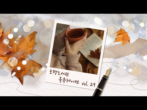 [토평도서관] 북큐레이션 '10월의 문장 선물'