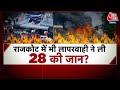 Gujarat Rajkot Fire: राजकोट गेमिंग जोन हादसे में 28 मौतों पर एक्शन, 6 अधिकारी सस्पेंड | Aaj Tak
