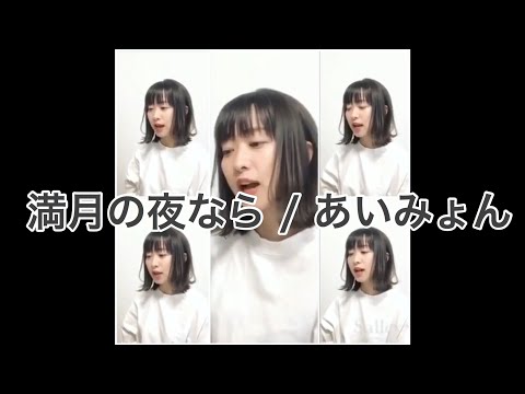 「満月の夜なら / あいみょん」(cover)ひとりアカペラ