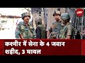 Jammu Kashmir के Rajouri में 4 जवान शहीद, 3 सैनिक घायल