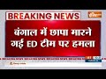 Attack On ED Team In West Bengal: बंगाल में छापा मारने गई ED टीम पर हमला | ED Raid | 24 Parganas  - 00:42 min - News - Video