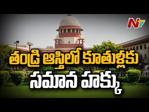 Supreme Court gives equal inheritance right to daughters Supreme Court gives equal inheritance right to daughters
