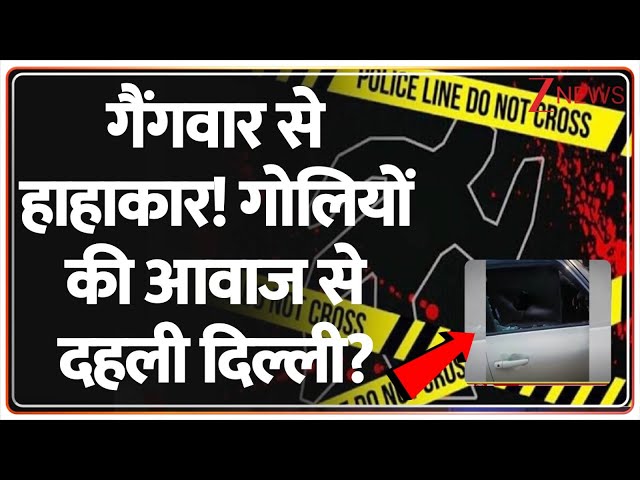 Delhi Breaking:  गैंगवार से हाहाकार!गोलियों की आवाज से दहली दिल्ली?  | Delhi | Encounter | Crime