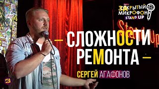 Stand Up про ремонт | Сергей Агафонов